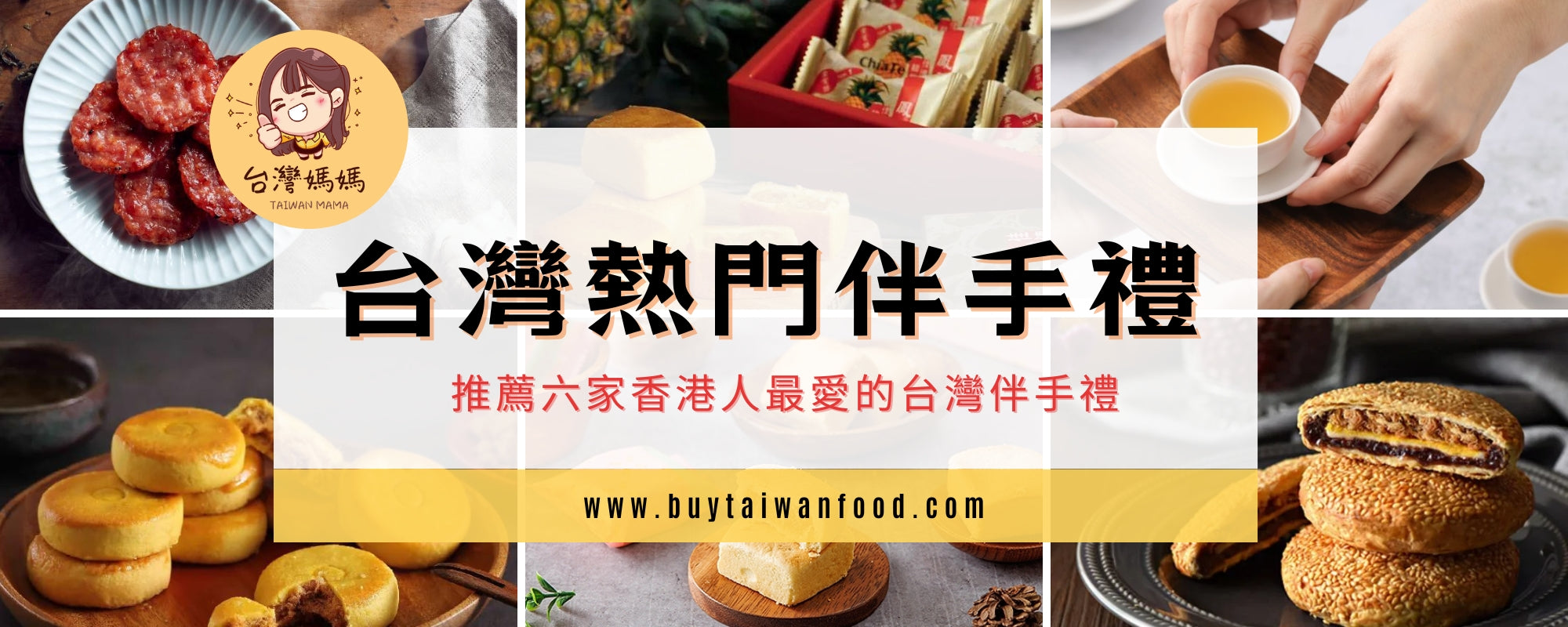 台灣伴手禮去哪買？目前台灣熱門伴手禮美食有哪些？又是什麼原因台灣美食深受香港人的喜愛？又有哪些台灣伴手禮品牌及食物推薦？
