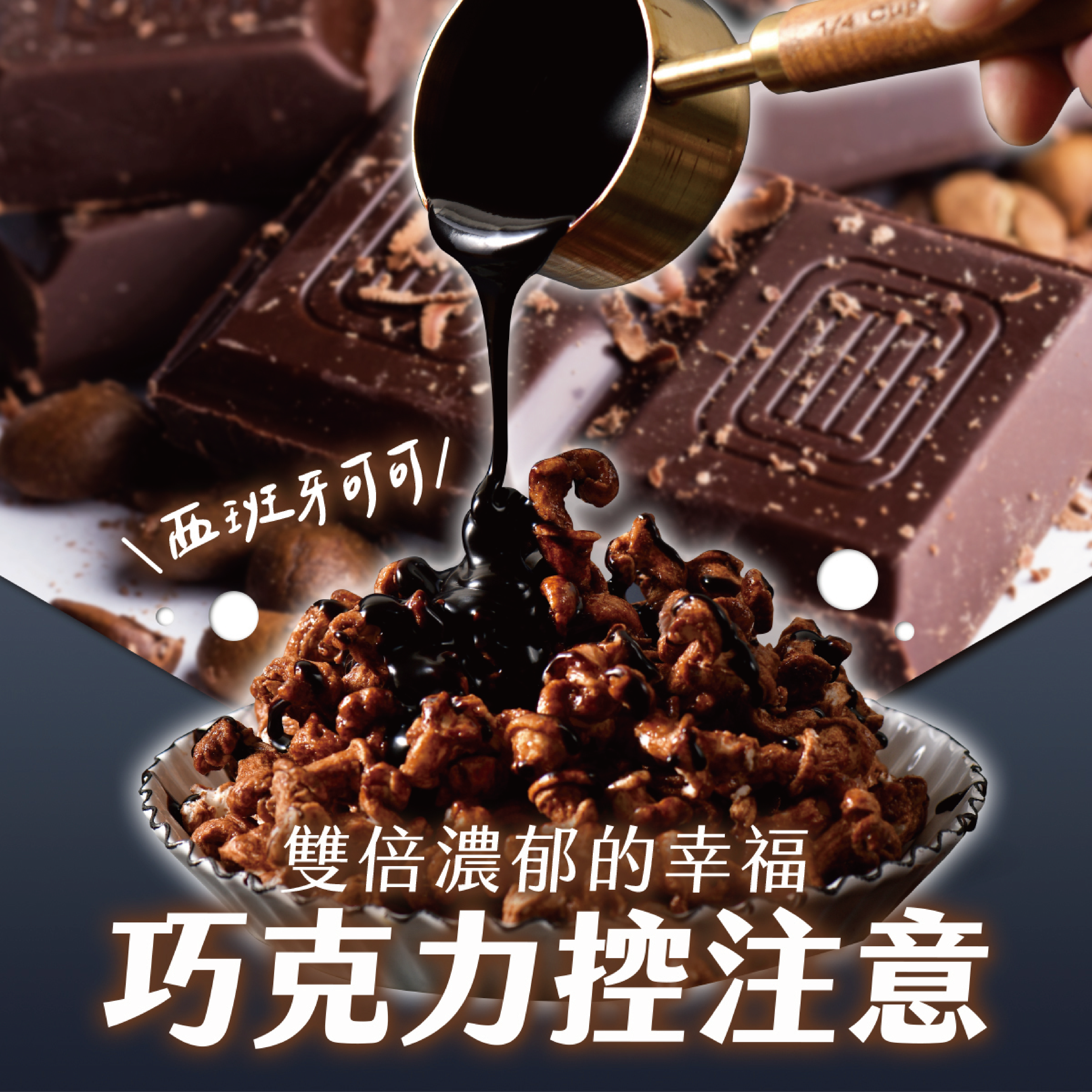 丹尼船長 牛奶巧克力口味 爆米花 米米花