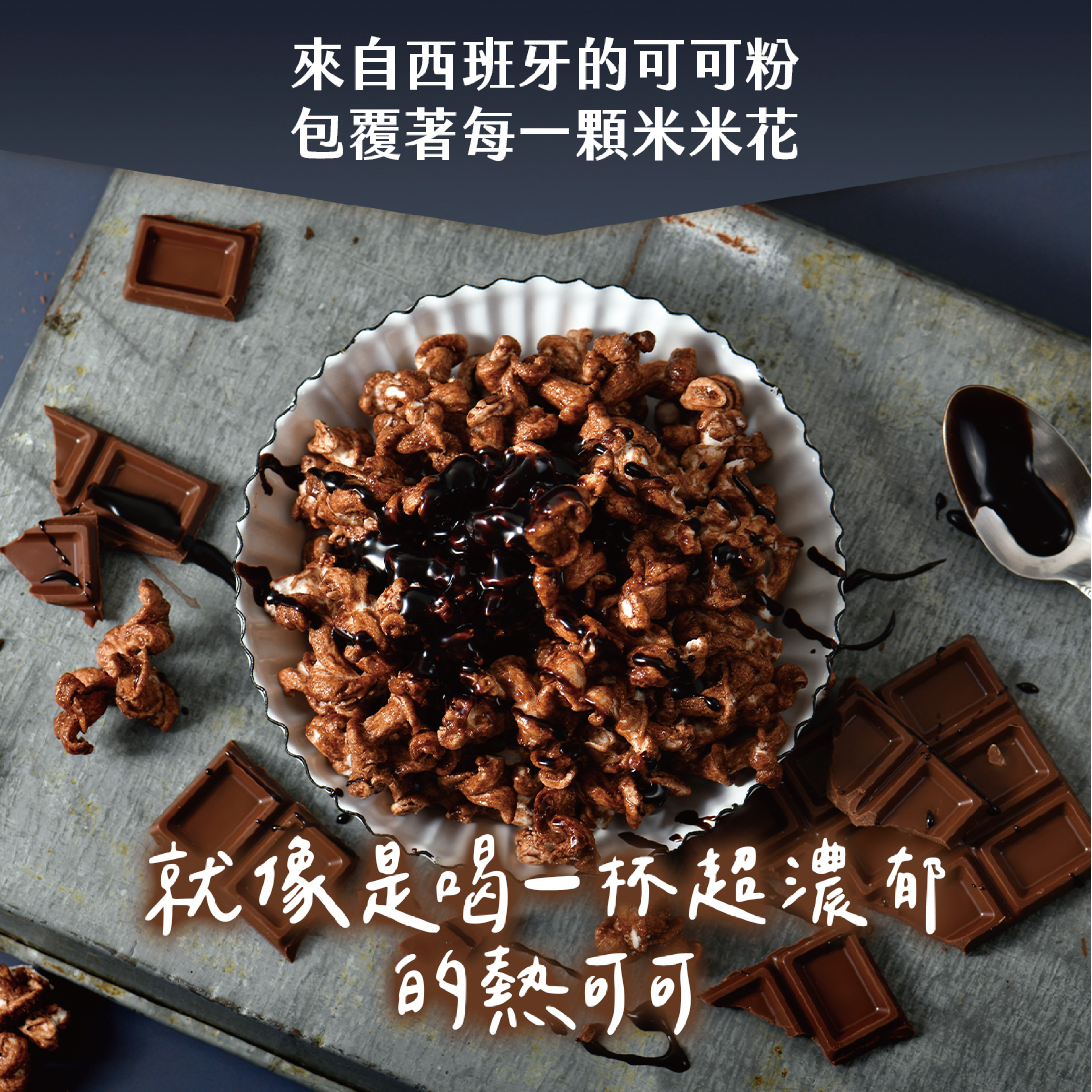 丹尼船長 牛奶巧克力口味 爆米花 米米花