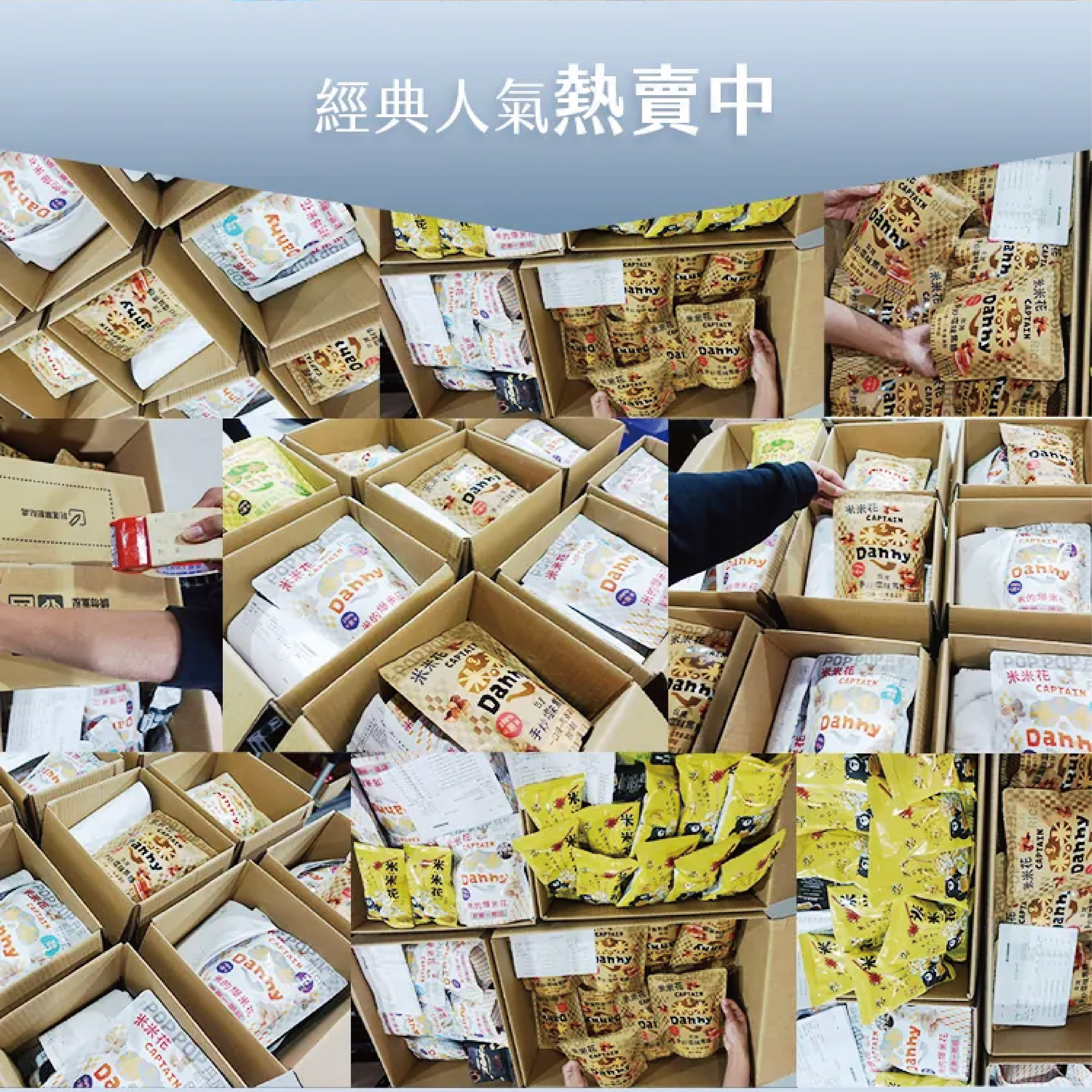 丹尼船長 經典原味 爆米花 米米花