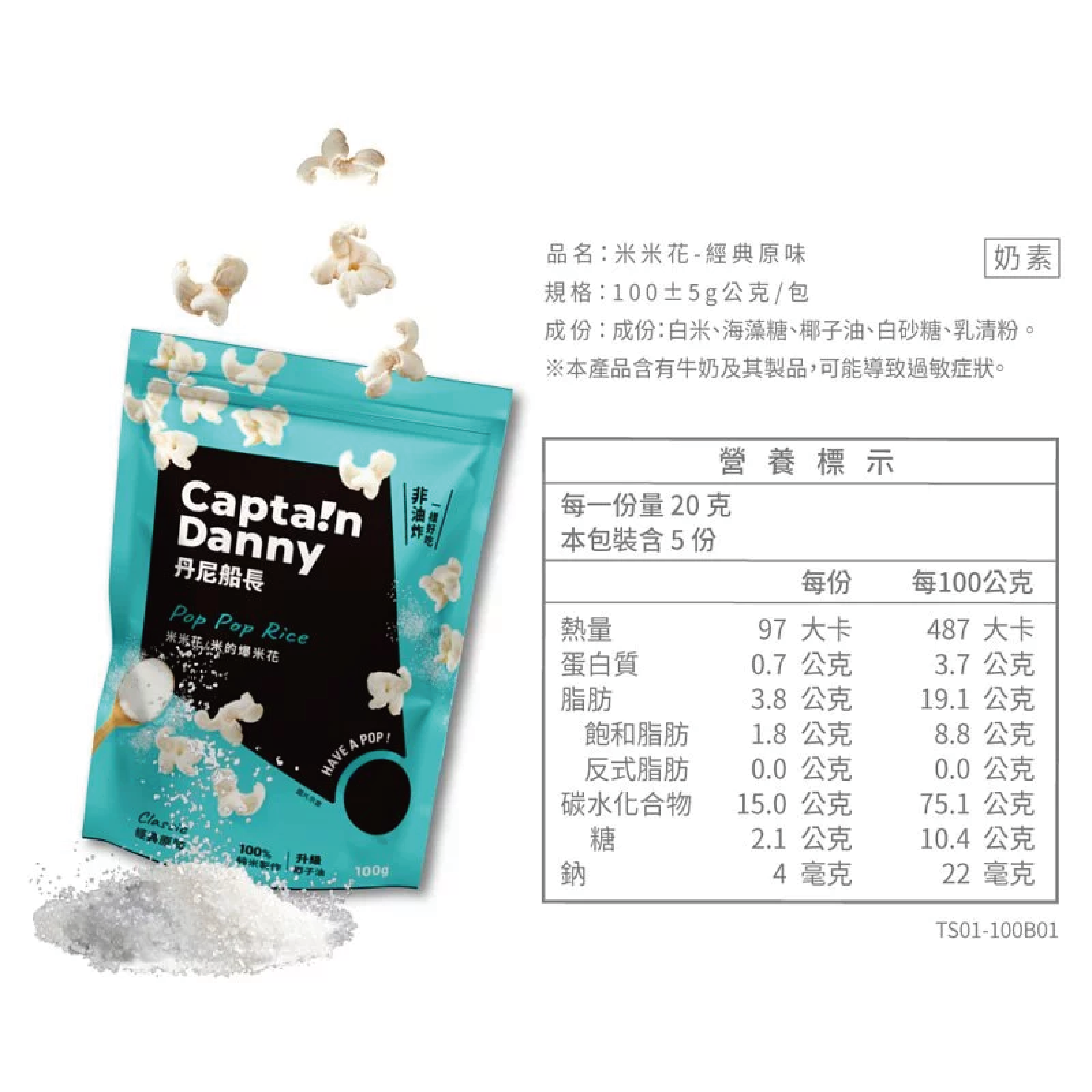 丹尼船長 經典原味 爆米花 米米花