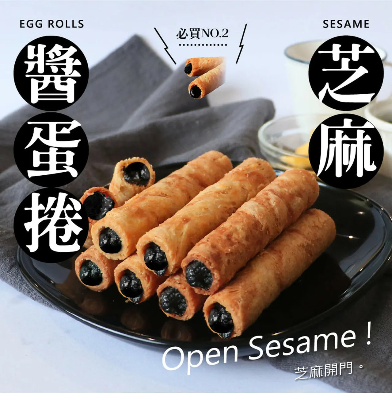 興麥	芝麻醬蛋捲