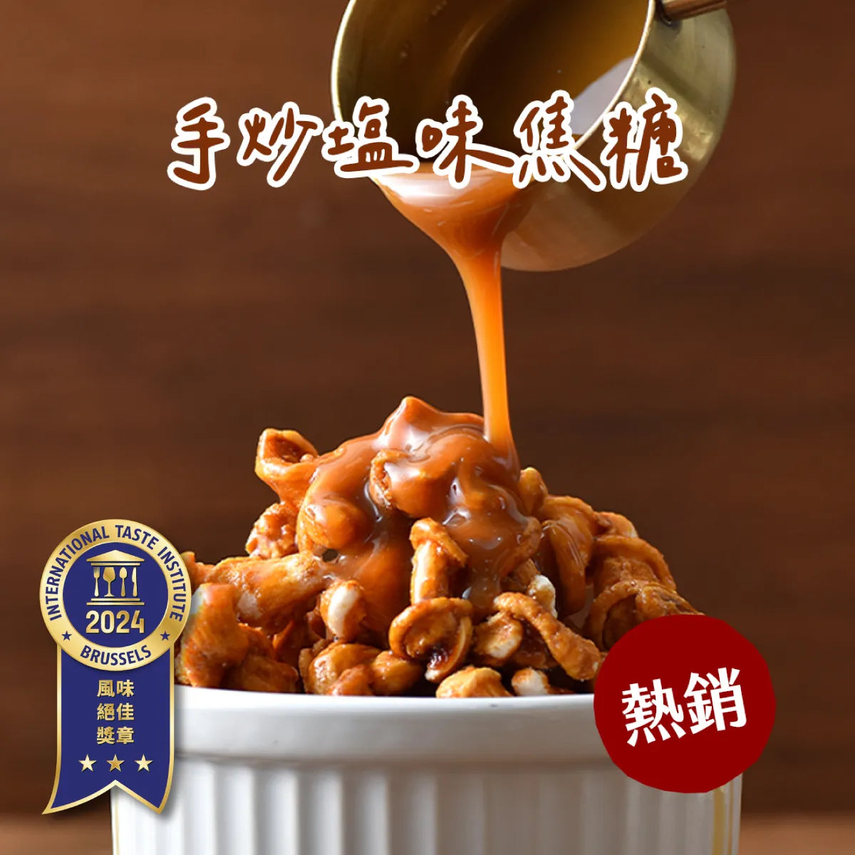 丹尼船長 手炒塩味焦糖味 爆米花 米米花