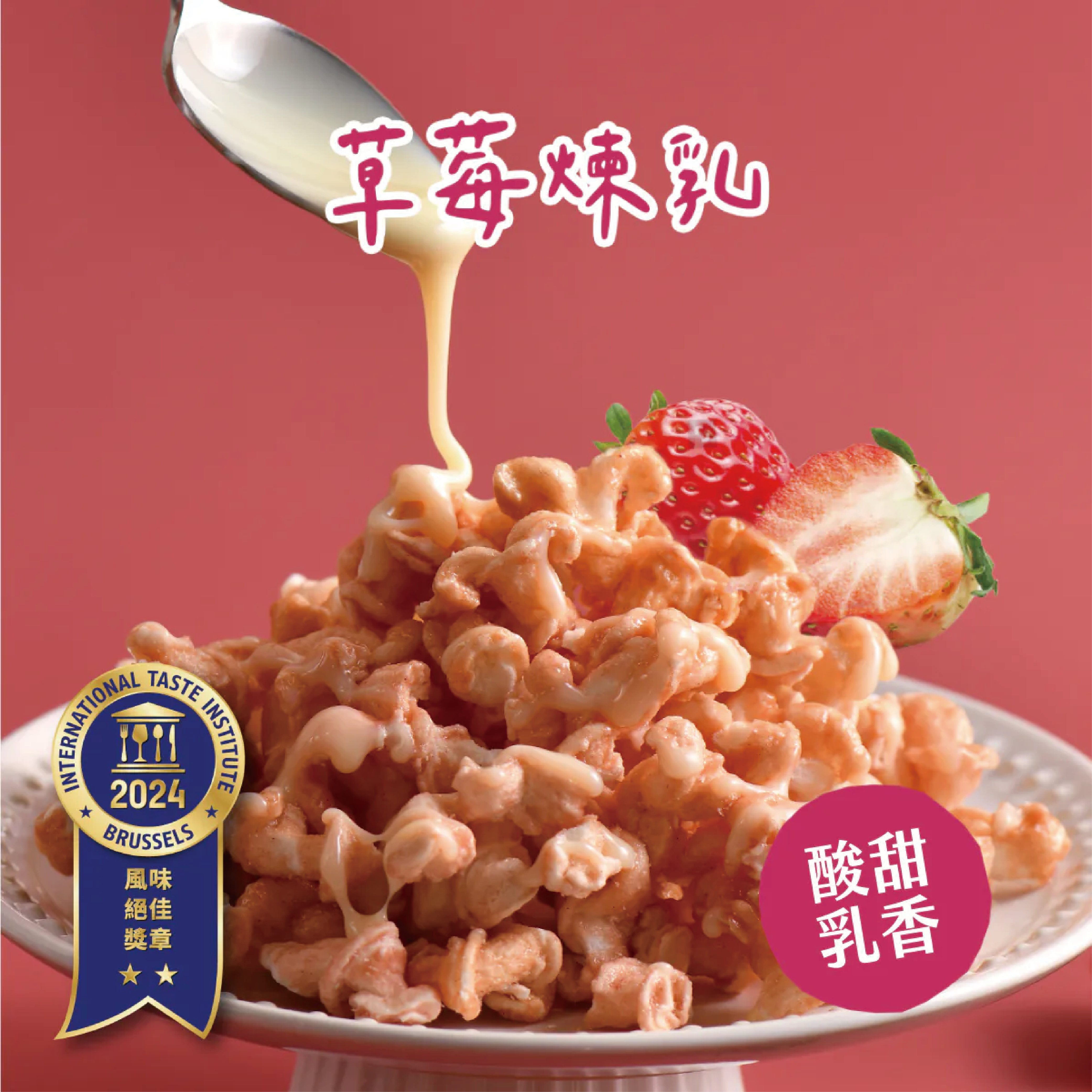 丹尼船長 草莓煉乳味 爆米花 米米花