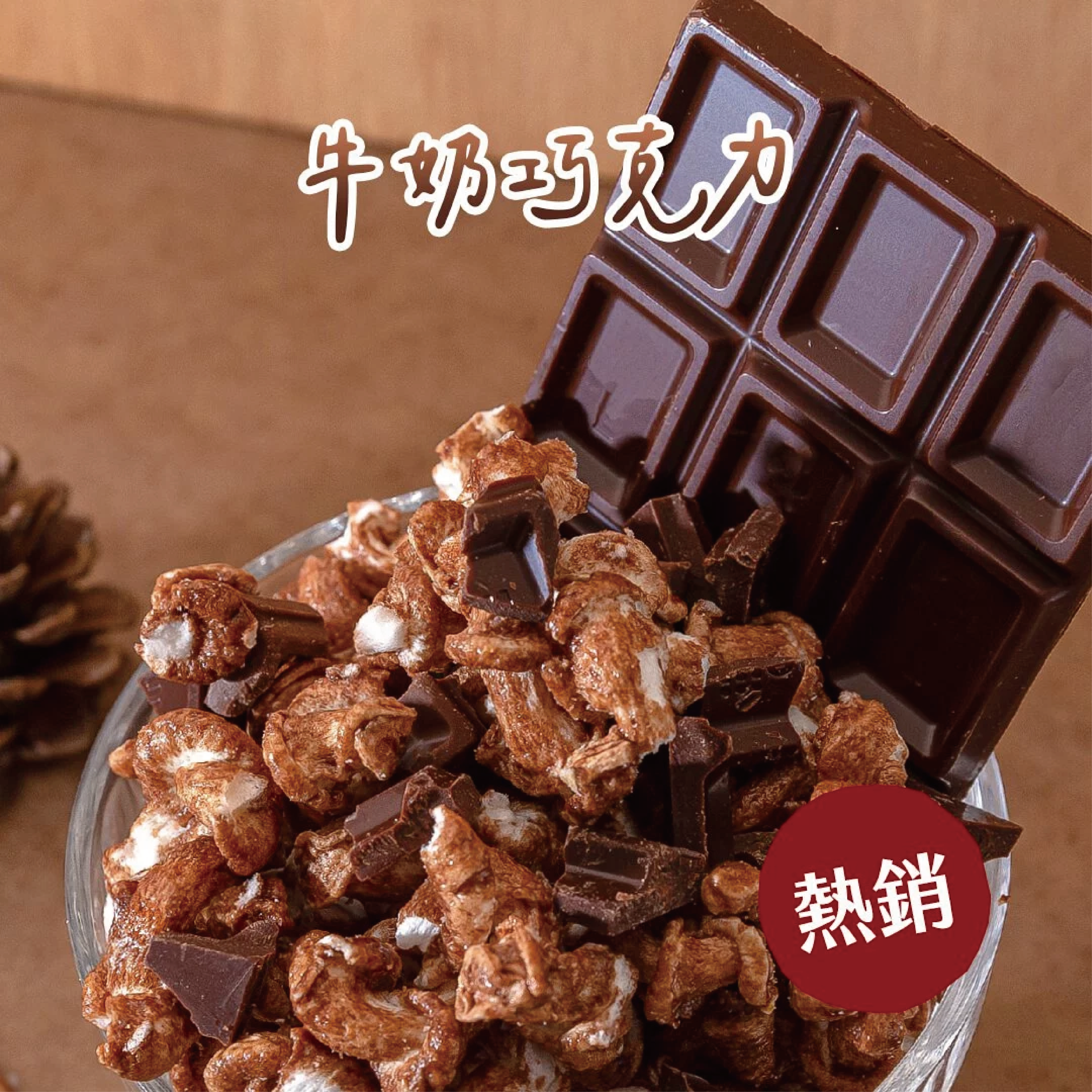丹尼船長 牛奶巧克力口味 爆米花 米米花