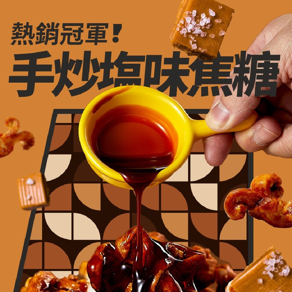 丹尼船長 手炒塩味焦糖味 爆米花 米米花