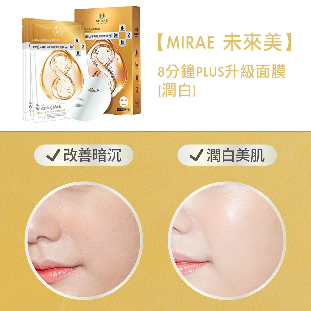 MIRAE 未來美 8分鐘PLUS升級面膜(潤白)