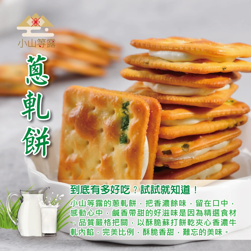 小等山露 蔥軋餅