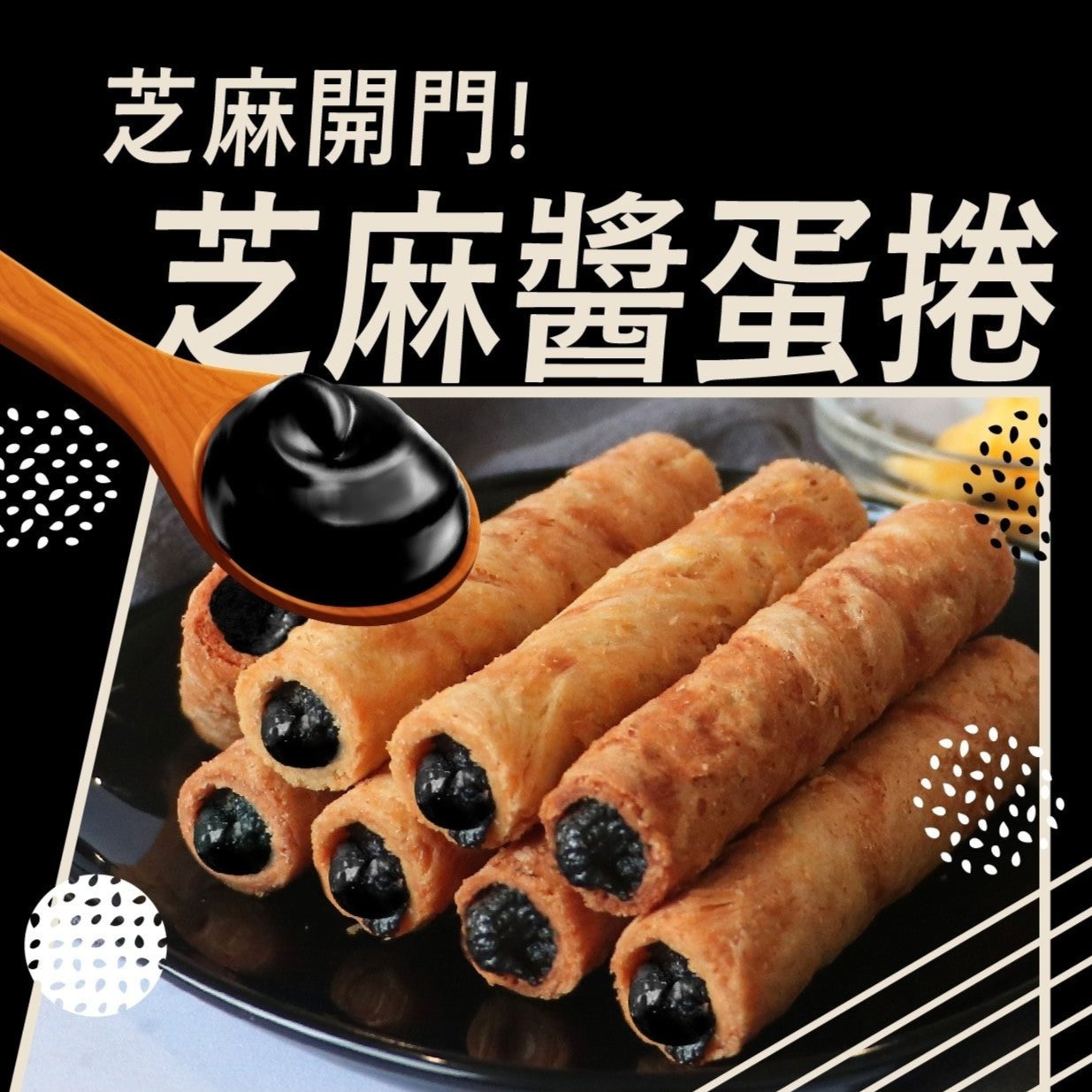 興麥	芝麻醬蛋捲