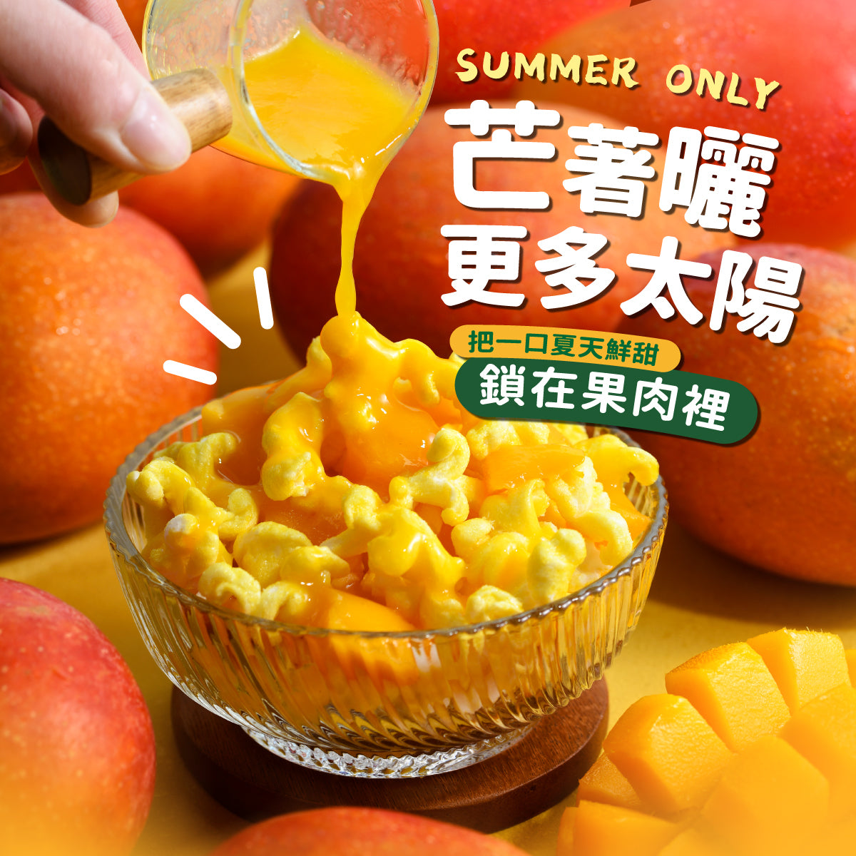 丹尼船長-夏日芒果(全素)100g/包