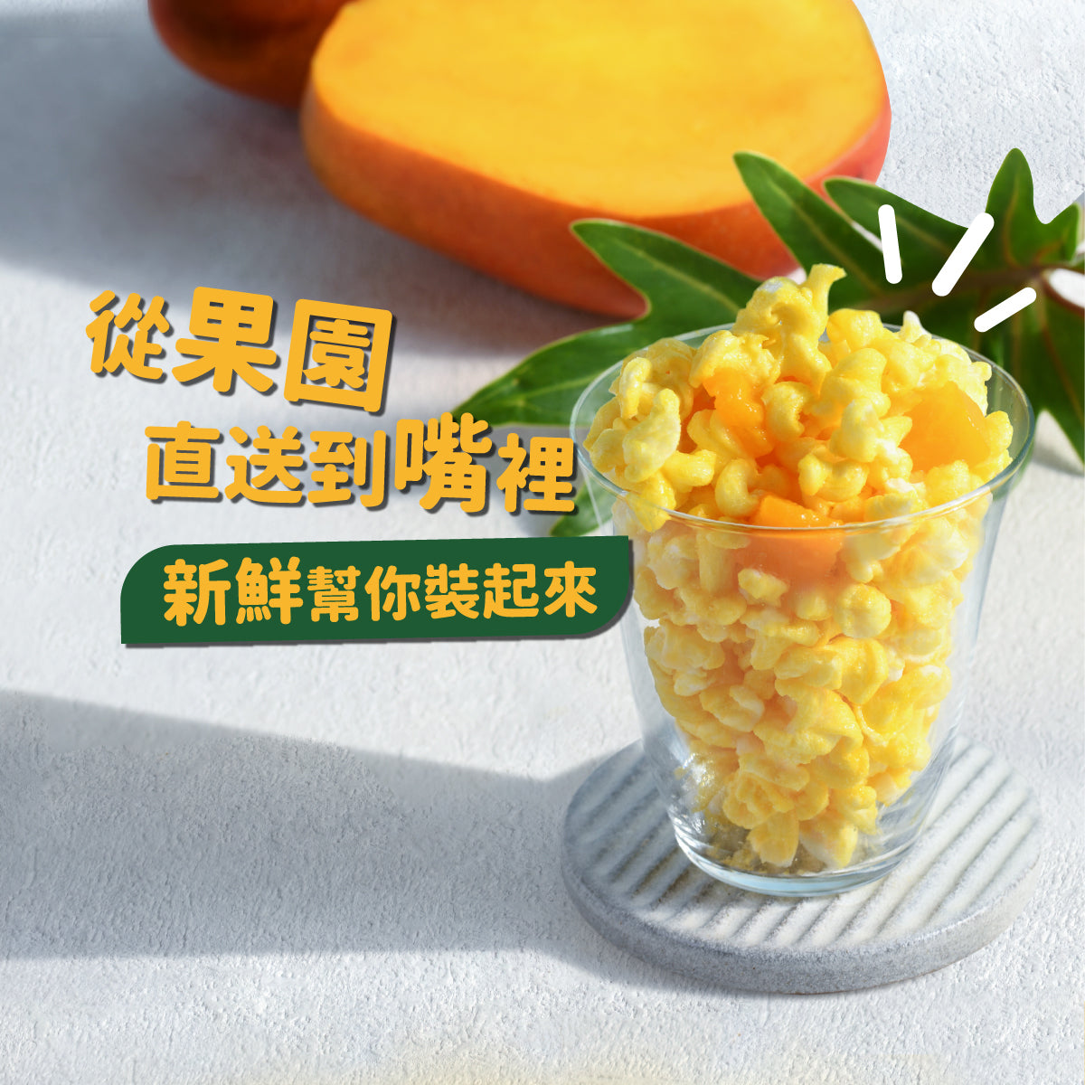 丹尼船長-夏日芒果(全素)100g/包