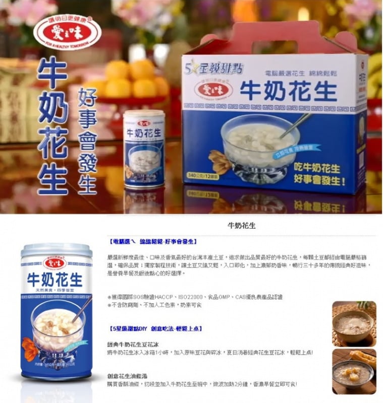愛之味 牛奶花生