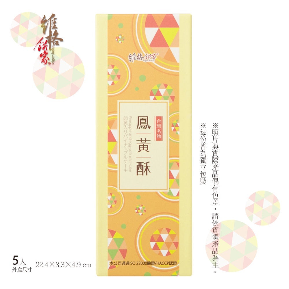 維格餅家-鳳黃酥(5入) 