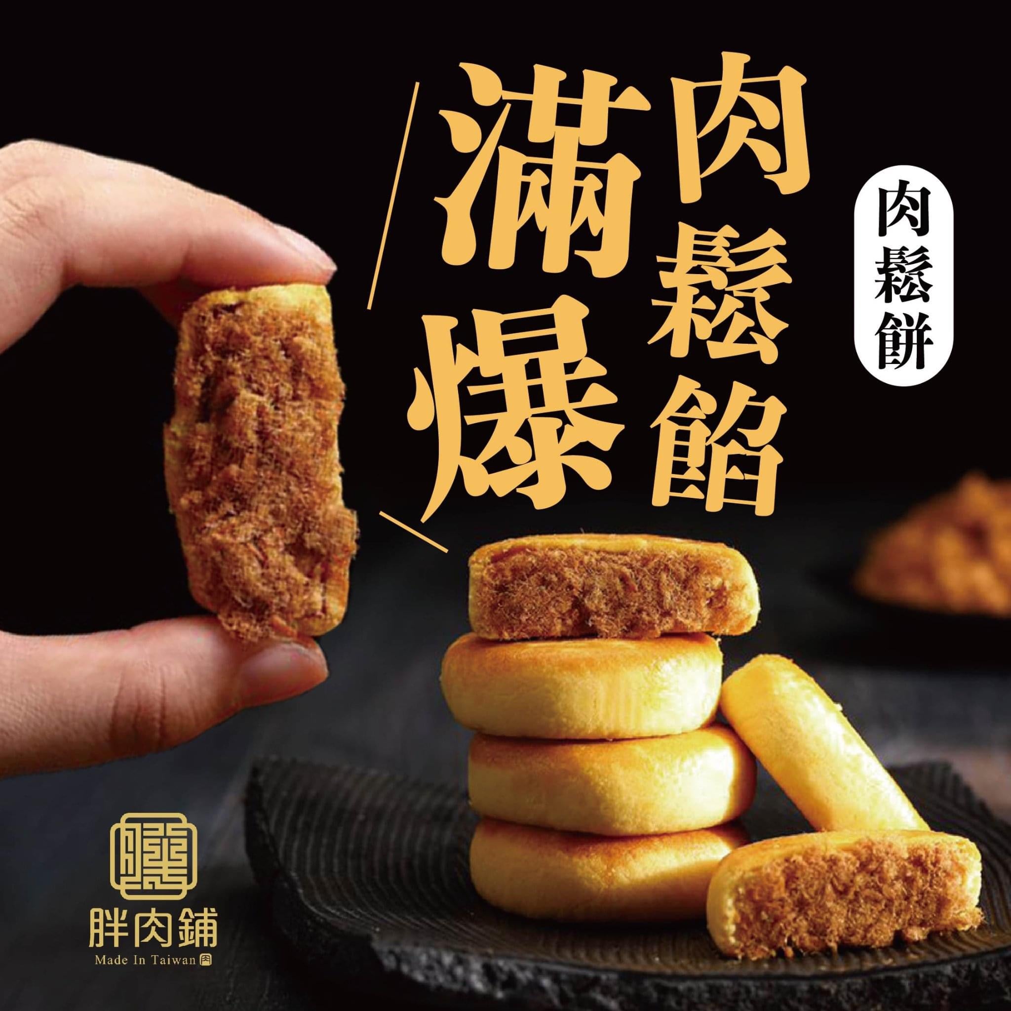 【胖肉鋪】肉鬆餅 6入/裝 180g (附提袋)