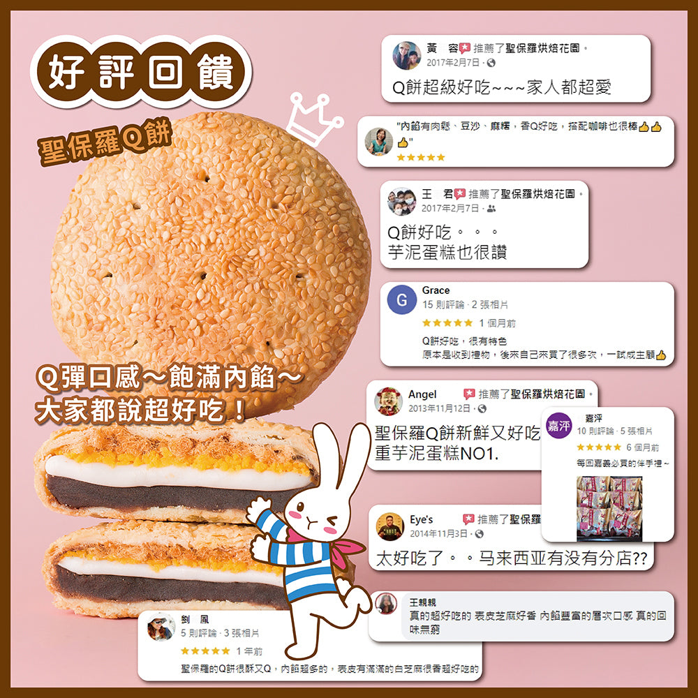 聖保羅Q餅