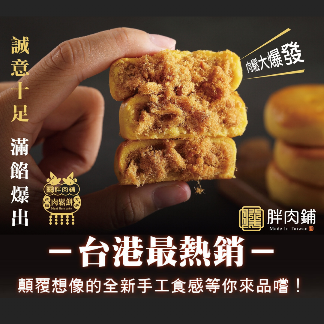 胖肉鋪-肉鬆餅