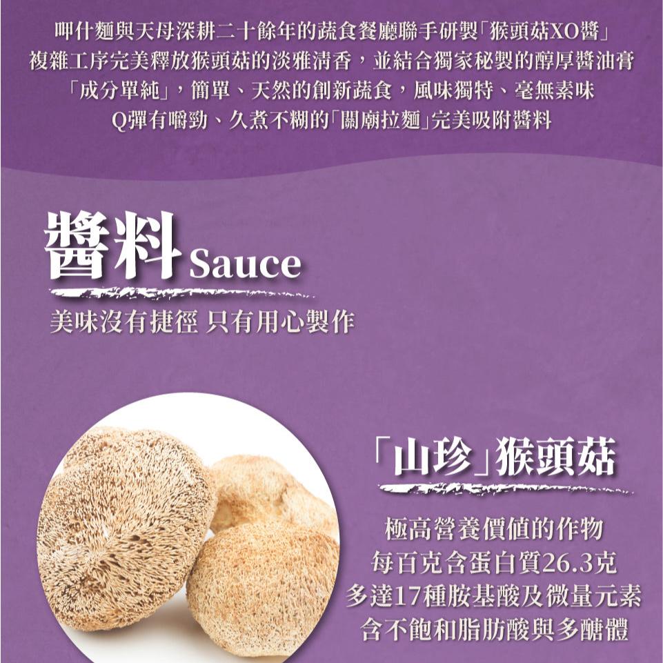 呷什麵 猴頭菇XO醬拌麵
