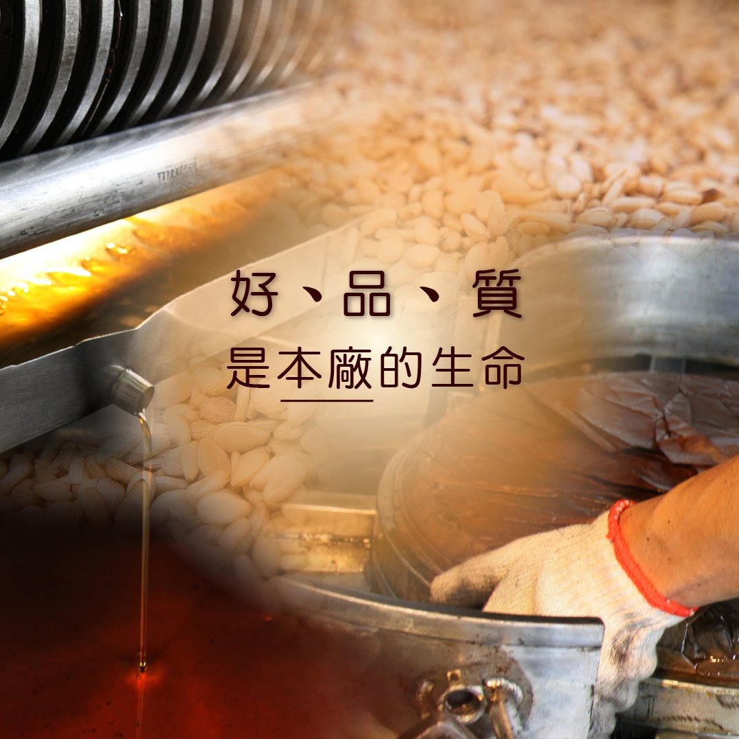 正港麻油廠 冷壓初榨黑麻油