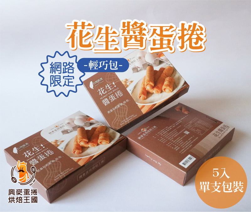 興麥 花生醬蛋捲