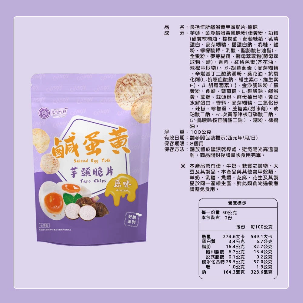 良拾作所 鹹蛋黃芋頭脆片-原味