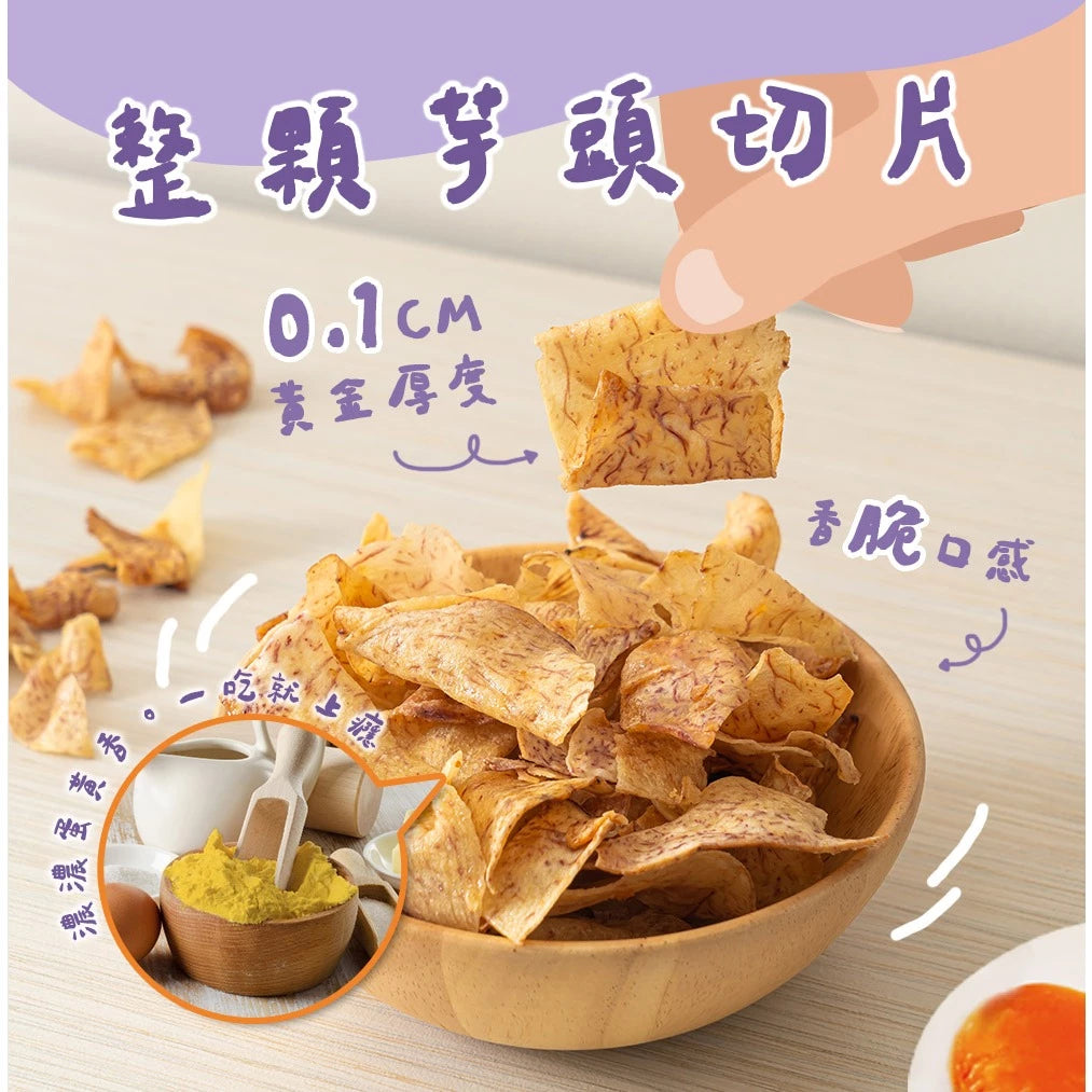 良拾作所 鹹蛋黃芋頭脆片-原味
