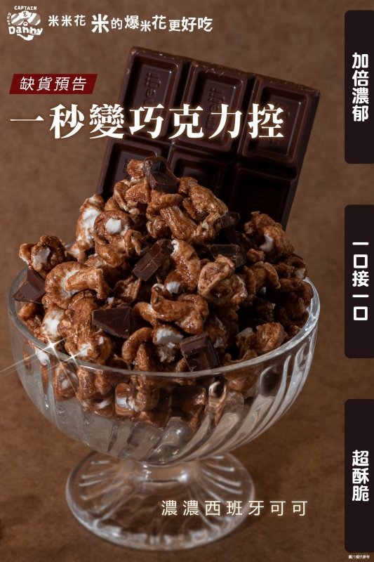 丹尼船長-牛奶巧克力味100g/包 - BuyTaiwanFood - 台灣媽媽伴手禮