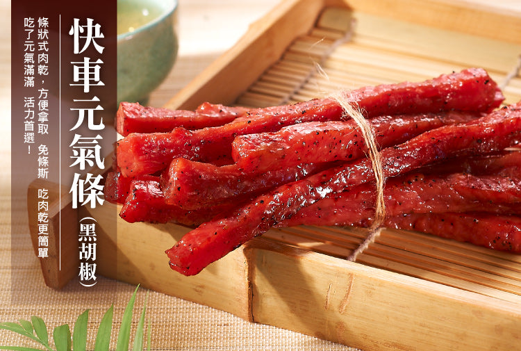 快車肉乾 招牌特厚黑胡椒肉乾