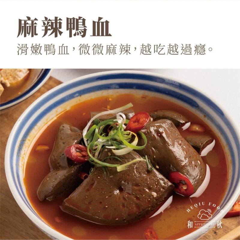 和秋 鴨霸麻辣鴨血